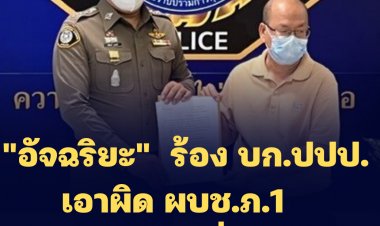 "อัจฉริยะ"  ร้อง บก.ปปป.  เอาผิด ผบช.ภ.1  ปฏิบัติหน้าที่มิชอบ