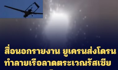 สื่อนอกรายงาน ยูเครนส่งโดรนจมเรือลาดตระเวณรัสเซีย 2 ลำ แหลกเป็นจุณ ในทะเลดำ (ชมคลิป)