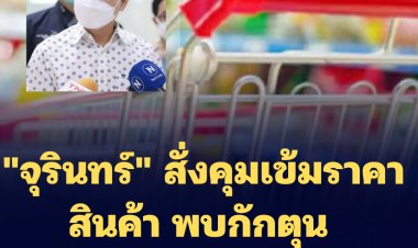 "จุรินทร์" สั่งคุมเข้มราคาสินค้า พบกักตุนหรือค้ากำไรเกินควร จัดการทันที