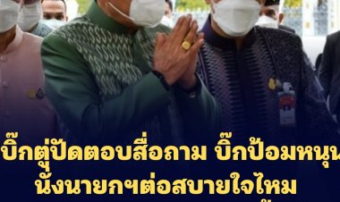 บิ๊กตู่ปัดตอบสื่อถาม บิ๊กป้อมหนุนั่งนายกฯต่อสบายใจไหม-ทักสวัสดีจ้ะและยักคิ้วให้สื่อแทน