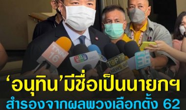 ‘อนุทิน’ บอกมีชื่อเป็นนายกฯ สำรองจากผลพวงเลือกตั้งปี 62 ชี้ ไม่ควรให้ความสำคัญข่าวดีลล้ม นายกฯ ยันพรรคร่วมหนุน