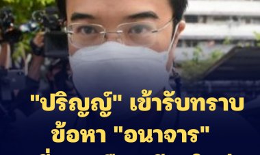 "ปริญญ์" เข้ารับทราบข้อหา "อนาจาร" ที่ สภ.เมืองเชียงใหม่