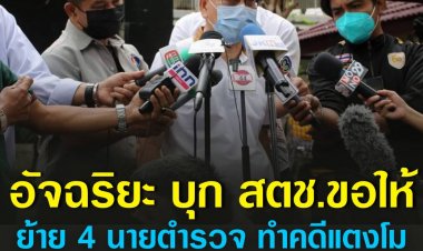 อัจฉริยะ บุก สตช. ขอให้ย้าย  3 นายพล 1 พันตำรวจเอก ทำคดีแตงโม เหตุ เอี่ยวขบวนการสร้างหลักฐานเท็จ  