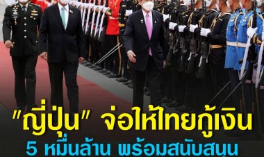 "ญี่ปุ่น" จ่อให้ไทยกู้เงิน 5 หมื่นล้านเยน พร้อมสนับสนุนอุปกรณ์ เพิ่มประสิทธิภาพโครงการตรวจเชื้อไวรัสบริเวณด่านพรมแดน
