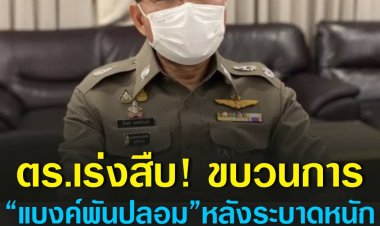 ตร.เร่งสืบขบวนการ “แบงค์พันปลอม” หลังระบาดหนัก พร้อมแนะนำวิธีสังเกตเบื้องต้น