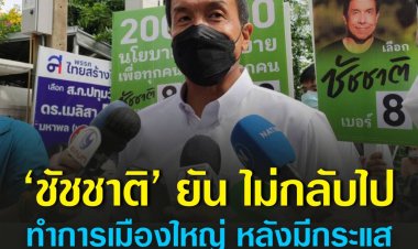 ‘ชัชชาติ’ ยัน ไม่กลับไปทำการเมืองใหญ่ หลังมีกระแสข่าวเป็น1ในแคนดิเดตนายกสำรอง ลั่นอย่าเอาข่าวปลอมมาปล่อยกัน