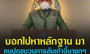 บิ๊กตู่ บอกไปหาหลักฐานมา คนปูดขบวนการล้มเก้าอี้นายกฯ ลั่นไม่รู้ค่าตัวซื้อ ส.ส.สูงถึง 5-30 ล้าน ชี้ ไม่เคย