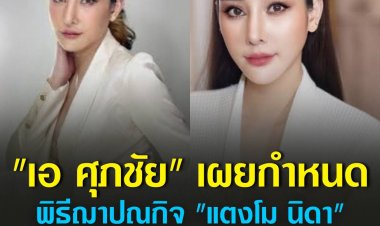 "เอ ศุภชัย" เผยกำหนดการพิธีฌาปณกิจ "แตงโม นิดา" 24 พ.ค.นี้