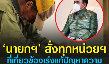 ‘นายกฯ’ สั่งทุกหน่วยงานที่เกี่ยวข้องเร่งแก้ปัญหาความยากจน พุ่งเป้า 6 แสนครัวเรือนตามข้อมูล มท.ก่อน