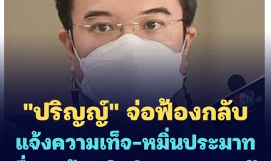 ปริญญ์ เตรียมฟ้องกลับแจ้งความเท็จทุกคดี และหมิ่นประมาททุกราย เพื่อปกป้องสิทธิของตนและครอบครัว