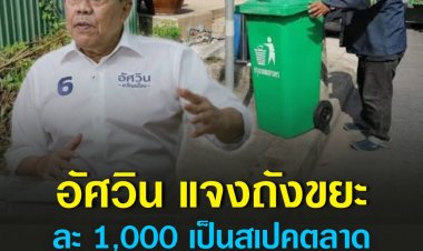 อัศวิน แจงถังขยะใบละ 1,000 เป็นสเปคตลาด ใครซื้อถูกกว่านี้ให้มาบอก ยันกรุงเทพฯ ถังขยะไม่น้อยตามที่ถูกต่อว่า⁣