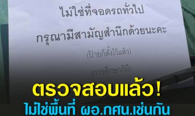 ฟาดกลับแซ่บ!  ตรวจสอบไม่ใช่พื้นที่ ผอ.กศน.เช่นกัน แต่คนมาแอบอ้างสวมสิทธิ์