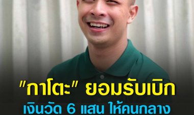 อดีตพระกาโตะ ยอมรับเบิกเงินวัด 6 แสน ให้คนกลางเจรจาปิดปากสีกาตอง-นักข่าว ยันไม่มีเจตนา พร้อมคืนเงินวันนี้ 