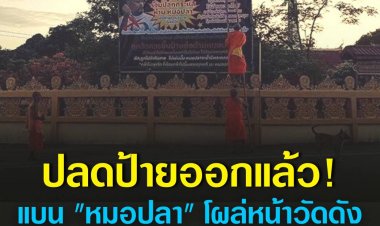 ปลดออกแล้ว! ป้ายแบน "หมอปลา" โผล่หน้าวัดดังพิษณุโลก เจ้าอาวาสยันไม่รู้ใครติด 