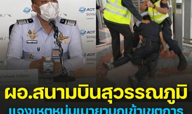 ผอ.ท่าอากาศยานสุวรรณภูมิ แจงเหตุหนุ่มเมายาบุกเข้าเขตการบิน เบื้องต้นเจอ 7 ข้อหาหนัก