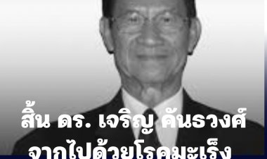 สิ้นอาจารย์ดร. เจริญ คันธวงศ์ อดีตรมว.ศึกษาฯและสส.ปชป. จากไปด้วยโรคมะเร็ง ด้วยวัย 89 ปี