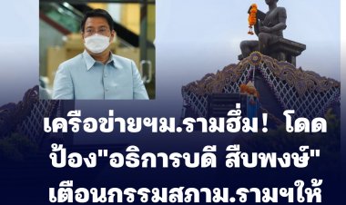 เครือข่ายฯม.รามฮึ่ม！ โดดป้อง"อธิการบดี สืบพงษ์" เตือนกรรมการสภาม.รามฯให้หยุดก้าวก่ายงานบริหาร   