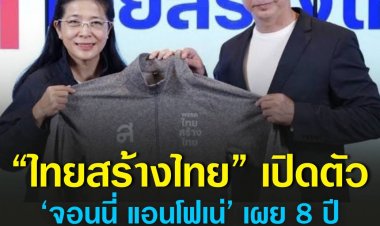 ไทยสร้างไทย เปิดตัว ‘จอนนี่ แอนโฟเน่’ เผย 8 ปี เรียนรู้รัฐประหารไม่ใช่ทางออก ขอลงเลือกตั้ง พิสูจน์ตัวเองบนเส้นทางประชาธิปไตย