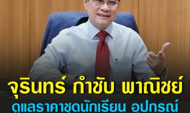 จุรินทร์ กำชับ พาณิชย์ ดูแลราคาชุดนักเรียน อุปกรณ์การเรียนช่วงเปิดเทอม ด้านผู้ประกอบการ ยืนยัน ยังไม่ปรับขึ้นราคา