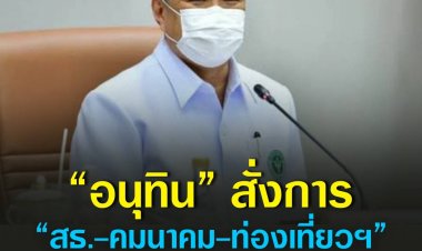 “อนุทิน” สั่งการ “สธ.-คมนาคม-ท่องเที่ยวฯ”  เตรียมพร้อมรับโควิดเป็นโรคประจำถิ่น 