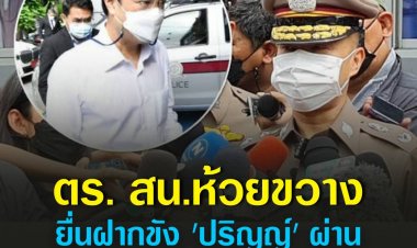 ตร. สน.ห้วยขวาง ยื่นฝากขัง 'ปริญญ์' ผ่านคอนเฟอเรนซ์ ค้านประกันตัว ด้าน ทนายความ เตรียมยื่นขอประกันต่อศาลอาญา