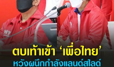 อดีต ส.ส.บุรีรัมย์-นครราชสีมา’ ตบเท้าเข้า ‘เพื่อไทย’ หวังผนึกกำลังแลนด์สไลด์ คืนความกินดีอยู่ดีให้ประชาชน ‘บุญจง วงศ์ไตรรัตน์’ เผยเสียงเรียกร้องชาวบ้านให้กลับเพื่อไทยกระหึ่ม หลัง ‘รัฐบาลประยุทธ์’ ปล่อยข้าวยากหมากแพงเดือดร้อนทั้งแผ่นดิน 