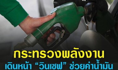 กระทรวงพลังงานเดินหน้า “วินเซฟ” ช่วยค่าน้ำมันวินมอเตอร์ไซค์ 3 เดือน กดยืนยันสิทธิได้ที่  “ถุงเงิน” เริ่ม วันนี้