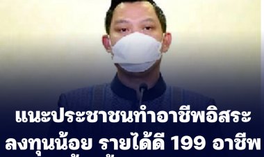 โฆษกรัฐเผย รบ.แนะประชาชนทำอาชีพอิสระ ลงทุนน้อย รายได้ดี 199 อาชีพ อาทิ เลี้ยงจิ้งหรีด-ด้วงสาคู