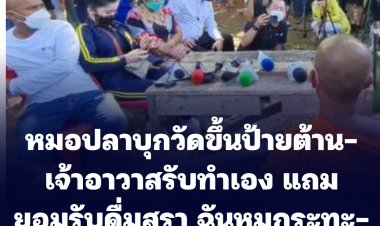 หมอปลาบุกวัดขึ้นป้ายต้าน-เจ้าอาวาสรับทำเอง แถมยอมรับดื่มสุรา ฉันหมูกระทะ-ขอเวลา 3 วันสึก