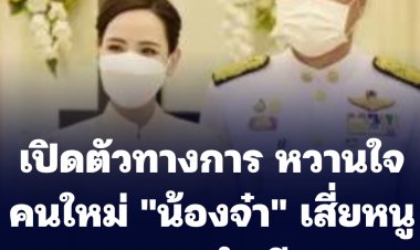 "เสี่ยหนู" เปิดตัวทางการหวานใจคนใหม่ "น้องจ๋า" พาออกงานทำเนียบฯ