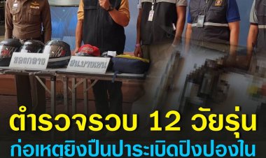 บช.น.แถลงรวบ 12 โจ๋ ก่อเหตุยิงปืนปาระเบิดปิงปองในตลาดยิ่งเจริญ มูลเหตุเรื่องชู้สาว