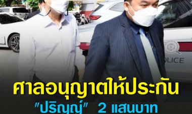 ศาลอนุญาตให้ประกันตัว "ปริญญ์" 2 แสนบาท ห้ามเดินทางไปต่างประเทศ