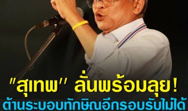 "สุเทพ'' ลั่นพร้อมลุยต้าน ระบอบทักษิณ อีกรอบ รับไม่ได้ถ้าเลือกตั้งแล้วเพื่อไทยกลับมา  เผยสยดสยองกับสิ่งที่เคยทำไว้กับประเทศ
