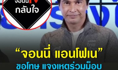 “จอนนี่ แอนโฟเน”ขอโทษเคยร่วมกปปส.ย้ำไม่เคยเห็นด้วยรัฐประหาร