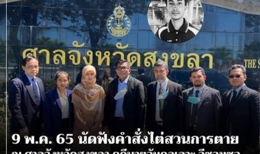 ดีเดย์!9 พ.ค.ศาลสงขลานัดฟังคำสั่งไต่สวนคดี"อับดุลเลาะ"ดับปริศนาค่ายทหาร