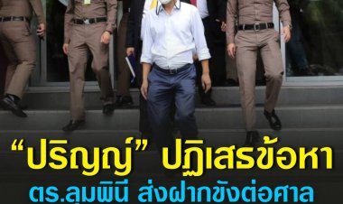 “ปริญญ์” ปฏิเสธตลอดข้อหาคดีอนาจารหญิงสาววัย 26 ปี