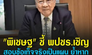 "พิเชษฐ" เผยหากพปชร.ขับพ้นพรรคพร้อมย้ายซบ"เสรีรวมไทย”