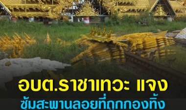 อบต.ราชาเทวะโบ้ยซุ้มสะพานลอยถูกกองทิ้ง เป็นทรัพย์สินของผู้รับจ้างที่ผิดสัญญา