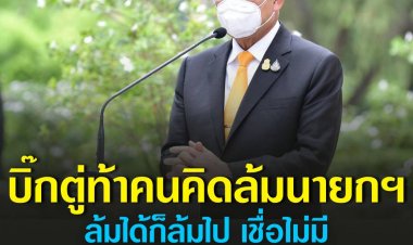 "ประยุทธ์"ท้าคนอยากล้มรัฐบาลทำได้เชิญเชื้อไม่มีอะดีกว่าเดิม