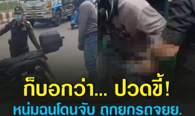 ปวดอึจนทนไม่ไหว!หนุ่มฉุนโดนจับ ถูกยกรถจยย.หลังจอดบนทางเท้า