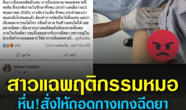 สาวแฉพฤติกรรมหมอหื่น สั่งให้ถอดกางเกงฉีดยา ก่อนจะเอาอวัยวะเพศมาถูก้น