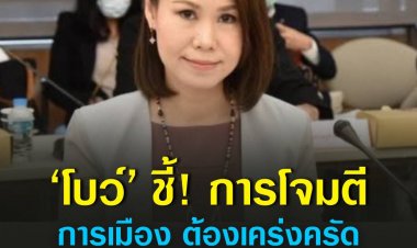 ‘โบว์ ณัฏฐา’ ชี้ การโจมตีทางการเมือง ต้องเคร่งครัดกับข้อเท็จจริง