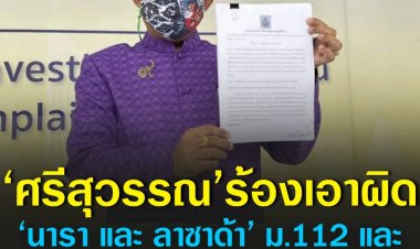 ‘ศรีสุวรรณ’ ร้อง ปอท.เอาผิด ‘นารา เอเยนซี่ และ ลาซาด้า’ ม.112
