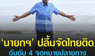 ‘นายกฯ’ ปลื้ม ‘Visa’ จัดไทยติดอันดับ 4 จุดหมายปลายทาง