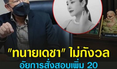 "ทนายเดชา" ไม่กังวลอัยการสั่งสอบเพิ่ม 20 ประเด็น คดี "แตงโม"