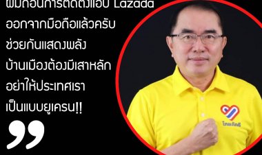 "หมอวรงค์"หัวหน้าพรรคไทยภักดีปลุกคนไทยต้าน LAZADA หมิ่นเบื้องสูง