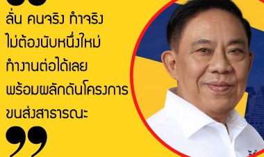 อัศวิน’ ลั่น คนจริง ทำจริง ไม่ต้องนับหนึ่งใหม่ ทำงานต่อได้เลย พร้อมผลักดันโครงการขนส่งสาธารณะในพื้นที่ตลิ่งชันและฝั่งธนบุรี