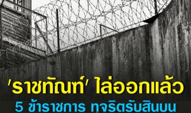 กรมราชทัณฑ์เผย ไล่ออก 5 ข้าราชการ รับสินบน-ปลดออก 2 ราย