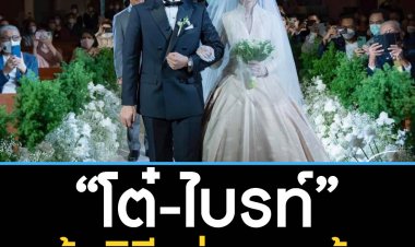 "โต๋-ไบรท์" เข้าพิธีแต่งงานแล้ว บรรยากาศอบอุ่นและงดงาม