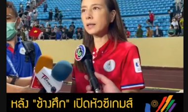 "มาดามแป้ง" เปิดใจหลัง "ช้างศึก" เปิดหัวซีเกมส์ ครั้งที่ 31 พ่ายแพ้ให้ 'มาเลเซีย' 1-2